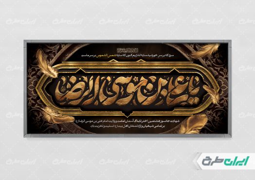 پلاکارد شهادت امام رضا (ع)