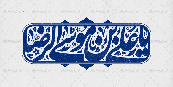 تایپوگرافی یا علی بن موسی الرضا