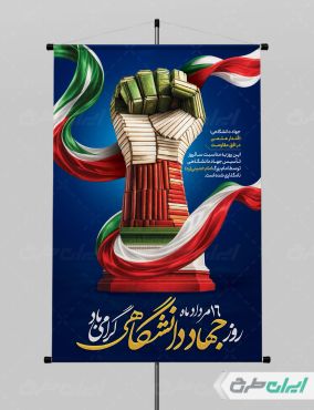 طرح پوستر سالروز تاسیس جهاد دانشگاهی