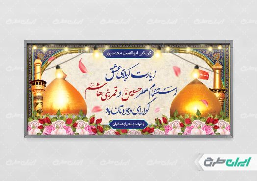 طرح بنر خیر مقدم کربلایی