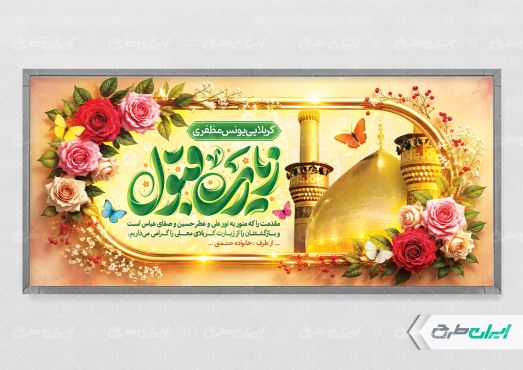 طرح پلاکارد خیر مقدم کربلایی با تایپوگرافی زیارت قبول