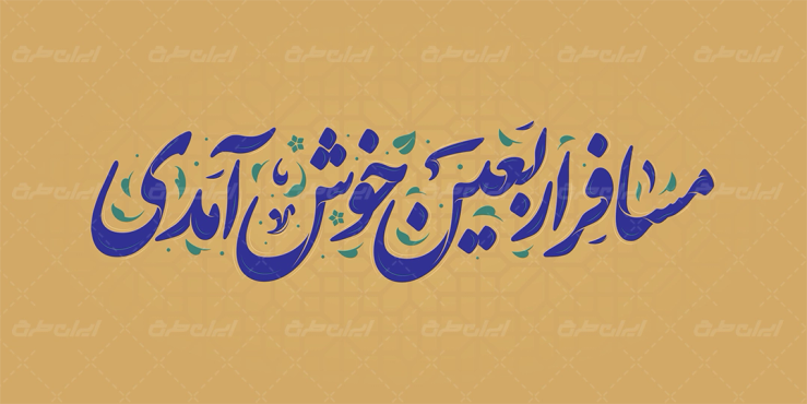 طرح تایپوگرافی مسافر اربعین خوش امدی