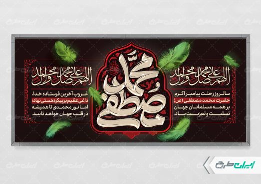 پلاکارد رحلت پیامبر اکرم (ص)