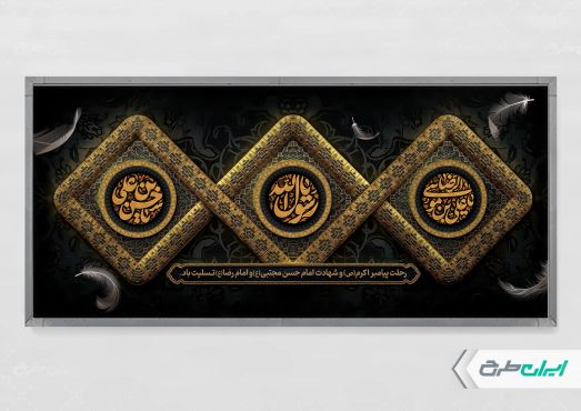پلاکارد رحلت پیامبر اکرم (ص) شهادت امام رضا و امام حسن مجتبی (ع)