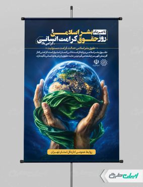 پوستر روز حقوق بشر اسلامی و کرامت انسانی