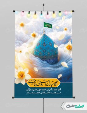 پوستر آغاز امامت حضرت مهدی (عج)