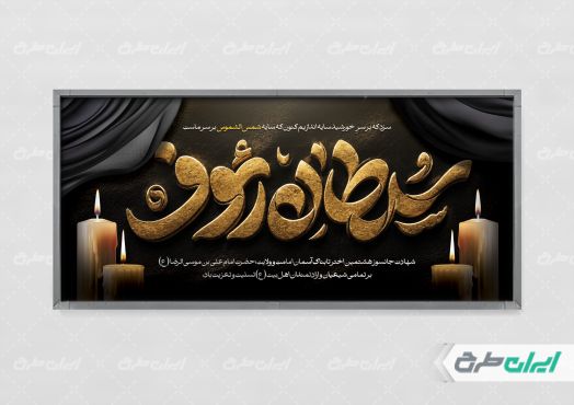 پلاکارد شهادت امام رضا (ع)
