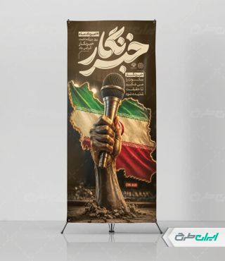 طرح استند روز خبرنگار