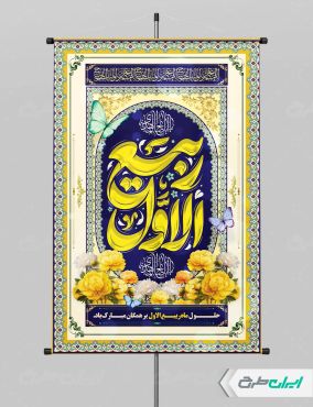 طرح پوستر ماه ربیع الاول