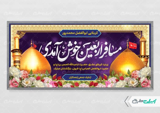بنر خیر مقدم کربلایی با تایپوگرافی مسافر اربعین خوش امدی