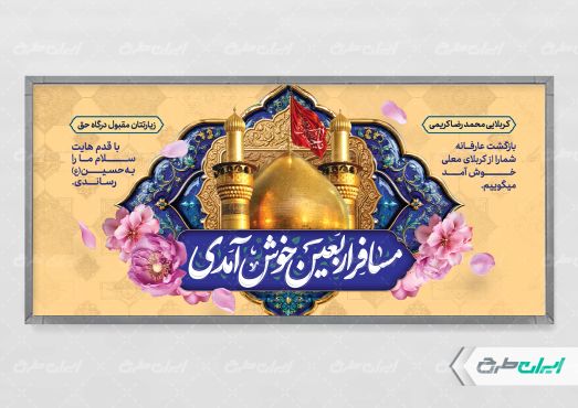 پلاکارد خیر مقدم کربلایی با تایپوگرافی مسافر اربعین خوش امدی