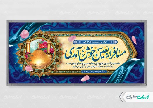 طرح بنر لایه باز خیر مقدم کربلایی
