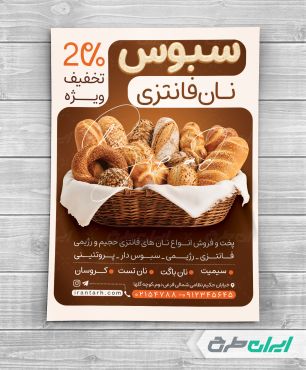طرح تراکت نان فانتزی