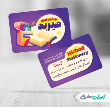 کارت ویزیت فروشگاه لوازم تحریر