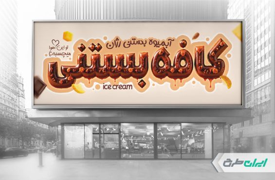 طرح بنر بستنی فروشی