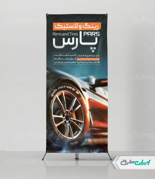 استند فروشگاه رینگ و لاستیک