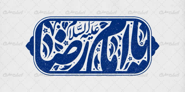 تایپوگرافی یا امام رضا