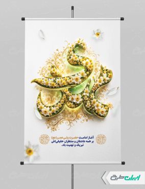 طرح پوستر آغاز امامت حضرت مهدی (عج)