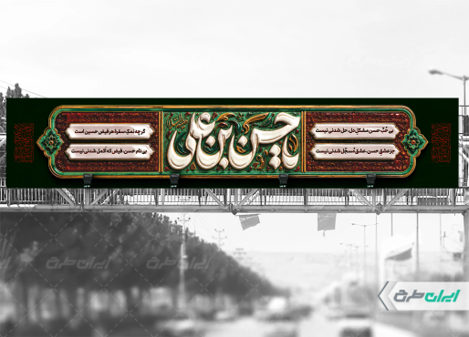 بیلبورد شهادت امام حسن مجتبی (ع)