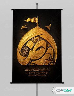 طرح پوستر شهادت امام رضا (ع)
