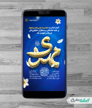 طرح استوری آغاز امامت امام زمان (عج)