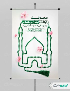 طرح پوستر روز جهانی مساجد