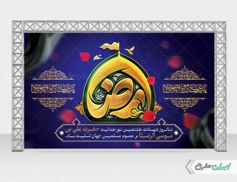 طرح بنر شهادت امام رضا (ع)