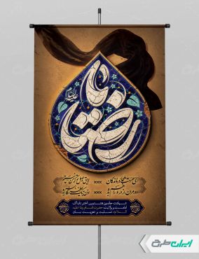 پوستر شهادت امام رضا (ع)