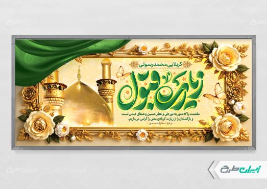 پلاکارد خیر مقدم کربلایی با تایپوگرافی زیارت قبول