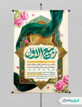طرح پوستر ماه ربیع الاول