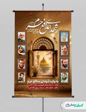 طرح پوستر روز شهدای مدافع حرم