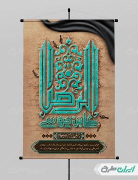 پوستر لایه باز شهادت امام رضا (ع)