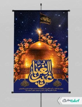 طرح پوستر شهادت امام رضا (ع) با تایپوگرافی غریب الغربا