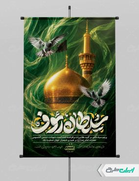 طرح پوستر شهادت امام رضا (ع) با تایپوگرافی سلطان رئوف