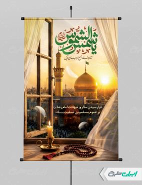 پوستر شهادت امام رضا (ع) با تایپوگرافی یا شمس الشموس