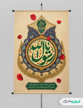طرح پوستر رحلت پیامبر اکرم (ص) با تایپوگرافی یا رسول الله