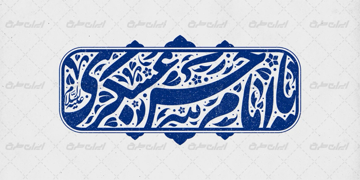 تایپوگرافی یا امام حسن عسکری