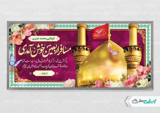 طرح پلاکارد خیر مقدم کربلایی با تایپوگرافی مسافر اربعین خوش امدی