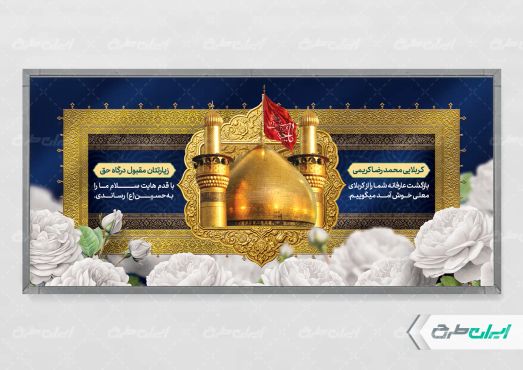 پلاکارد خیر مقدم کربلایی