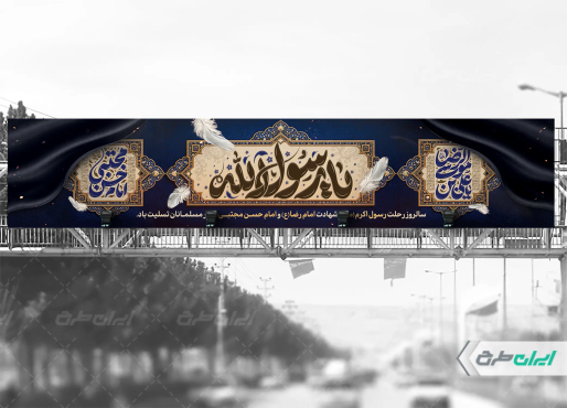 بیلبورد رحلت پیامبر اکرم (ص) شهادت امام رضا و امام حسن مجتبی (ع)