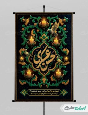 طرح پوستر شهادت امام حسن عسکری (ع)