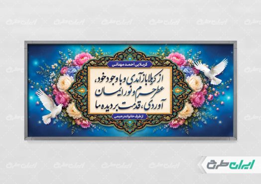 طرح پلاکارد خیر مقدم کربلایی