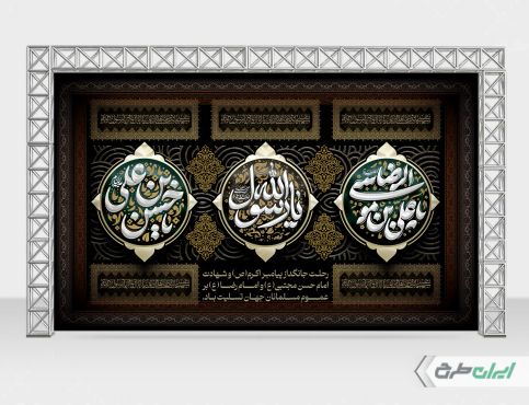 بنر رحلت پیامبر اکرم (ص) شهادت امام رضا و امام حسن مجتبی (ع)