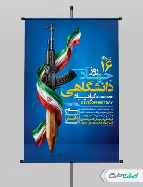 پوستر سالروز تاسیس جهاد دانشگاهی