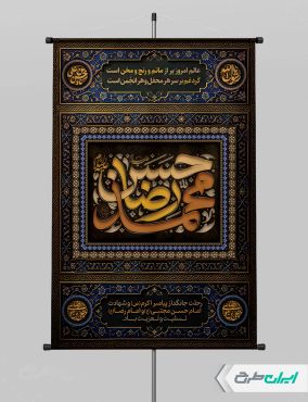 پوستر رحلت پیامبر اکرم (ص) شهادت امام رضا و امام حسن مجتبی (ع)