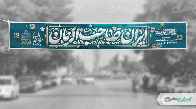 بنر آغاز امامت حضرت مهدی (عج)