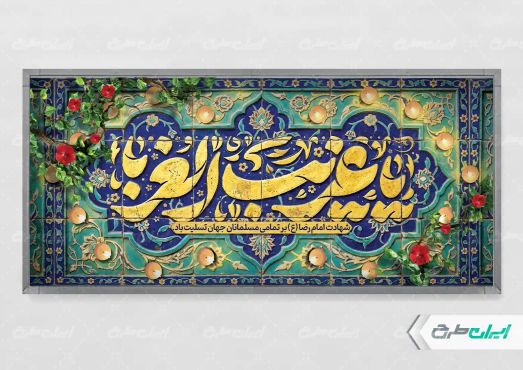 پلاکارد شهادت امام رضا (ع)