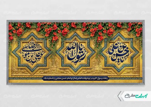 پلاکارد رحلت پیامبر اکرم (ص) شهادت امام رضا و امام حسن مجتبی (ع)