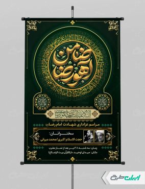 پوستر شهادت امام رضا (ع) با تایپوگرافی ضامن آهو رضا