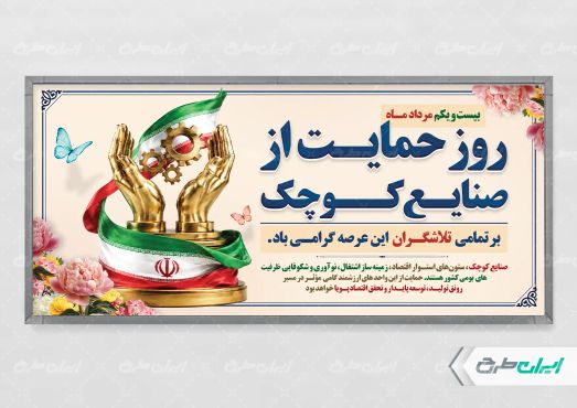 پلاکارد روز حمایت از صنایع کوچک